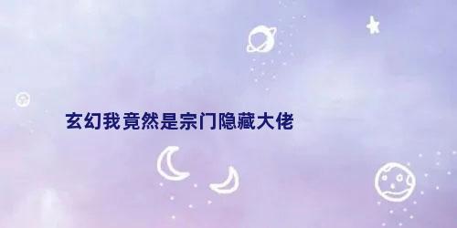 玄幻我竟然是宗门隐藏大佬