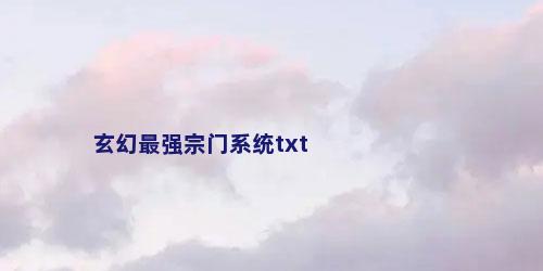 玄幻最强宗门系统txt