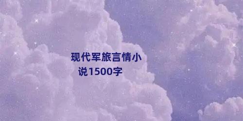 现代军旅言情小说1500字