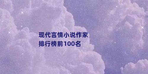 现代言情小说作家排行榜前100名