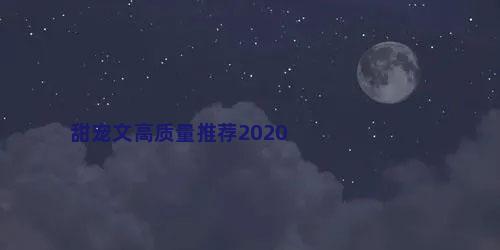 甜宠文高质量推荐2020