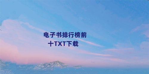 电子书排行榜前十TXT下载