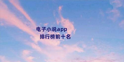 电子小说app排行榜前十名