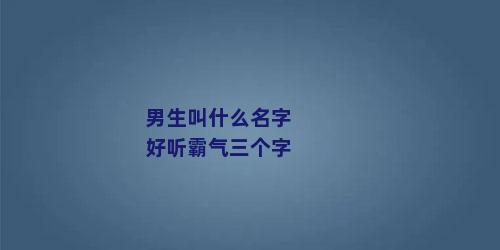 男生叫什么名字好听霸气三个字