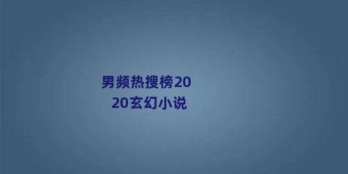 男频热搜榜2020玄幻小说