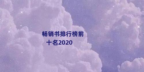 畅销书排行榜前十名2020