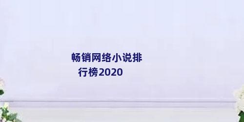 畅销网络小说排行榜2020