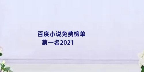 百度小说免费榜单第一名2021