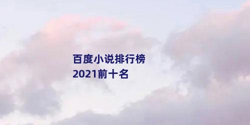 百度小说排行榜2021前十名