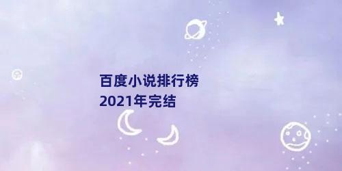 百度小说排行榜2021年完结