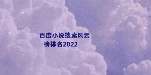 百度小说搜索风云榜排名2022