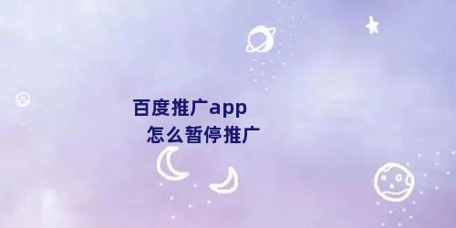 百度推广app怎么暂停推广