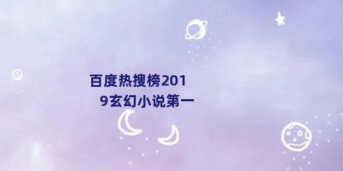 百度热搜榜2019玄幻小说第一