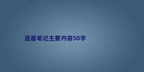 盗墓笔记主要内容50字