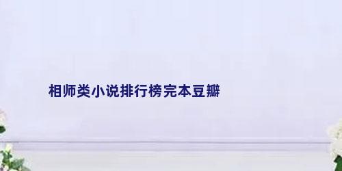 相师类小说排行榜完本豆瓣