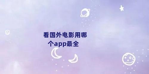 看国外电影用哪个app最全