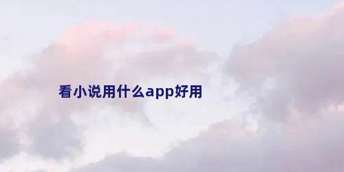 看小说用什么app好用