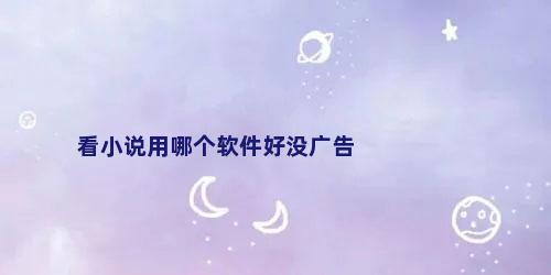 看小说用哪个软件好没广告