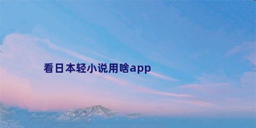 看日本轻小说用啥app