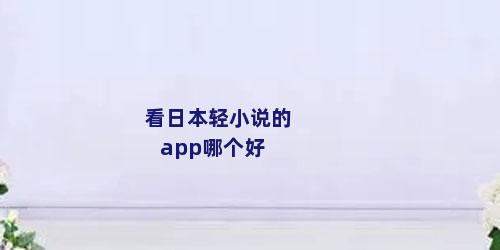 看日本轻小说的app哪个好