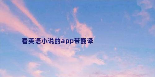 看英语小说的app带翻译