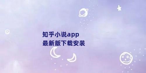 知乎小说app最新版下载安装