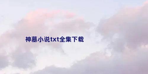 神墓小说txt全集下载