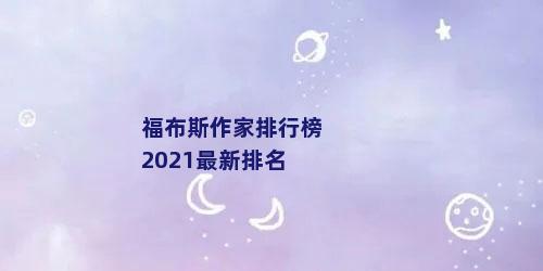 福布斯作家排行榜2021最新排名