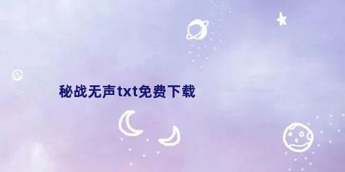 秘战无声txt免费下载