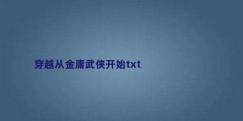 穿越从金庸武侠开始txt