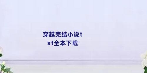 穿越完结小说txt全本下载