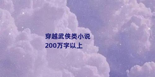 穿越武侠类小说200万字以上