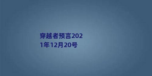 穿越者预言2021年12月20号