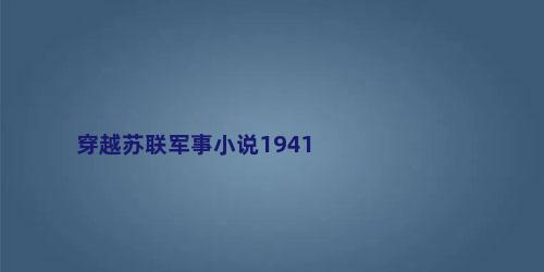 穿越苏联军事小说1941