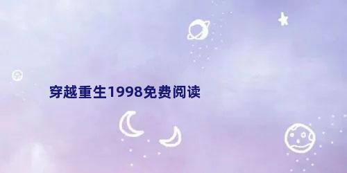 穿越重生1998免费阅读