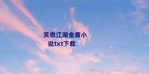 笑傲江湖金庸小说txt下载