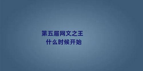 第五届网文之王什么时候开始