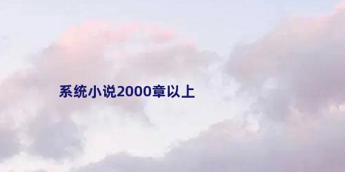 系统小说2000章以上