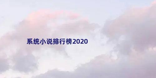 系统小说排行榜2020