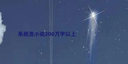 系统流小说200万字以上