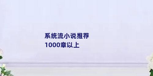 系统流小说推荐1000章以上