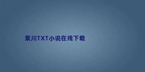 紫川TXT小说在线下载