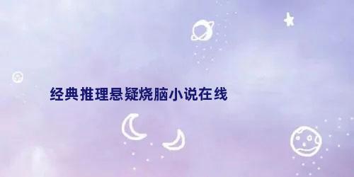 经典推理悬疑烧脑小说在线