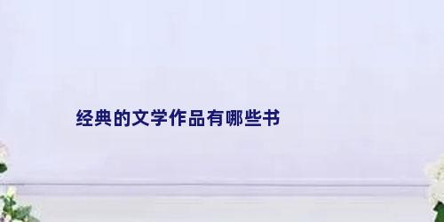 经典的文学作品有哪些书