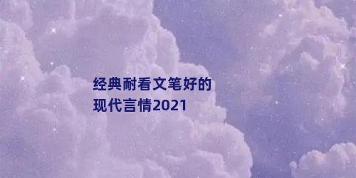 经典耐看文笔好的现代言情2021