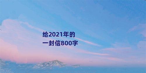 给2021年的一封信800字