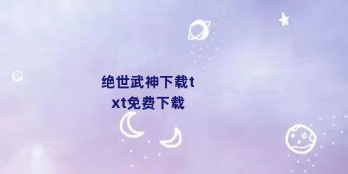 绝世武神下载txt免费下载