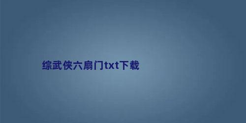 综武侠六扇门txt下载