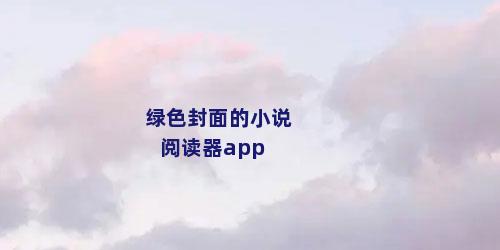 绿色封面的小说阅读器app