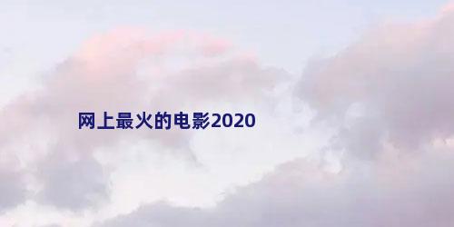 网上最火的电影2020